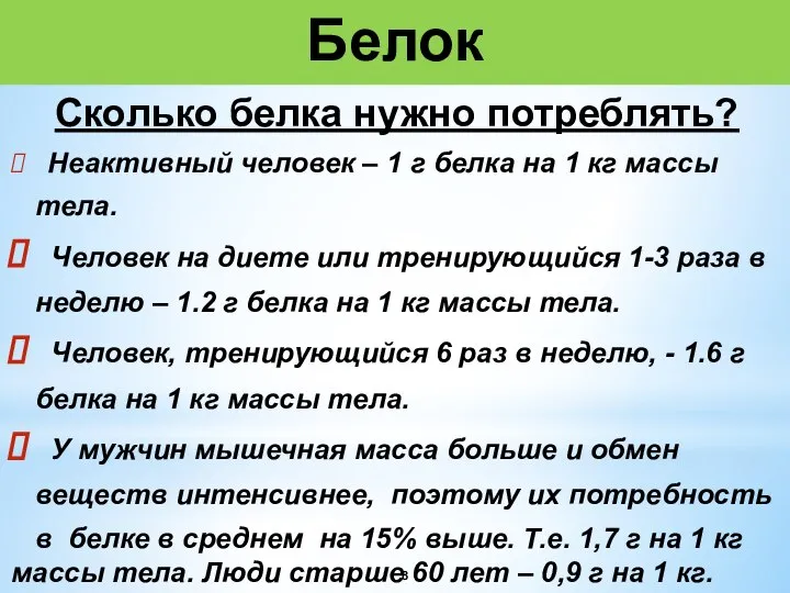 Белок Сколько белка нужно потреблять? Неактивный человек – 1 г белка