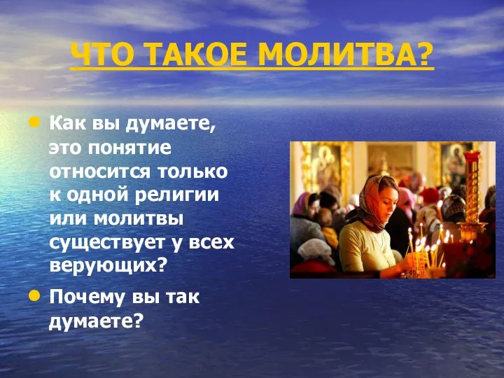 ЧТО ТАКОЕ МОЛИТВА? Как вы думаете, это понятие относится только к