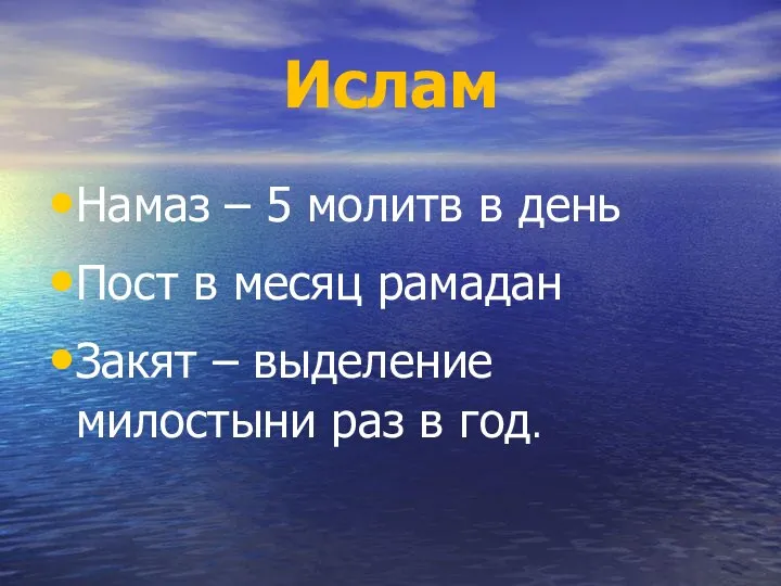 Ислам Намаз – 5 молитв в день Пост в месяц рамадан