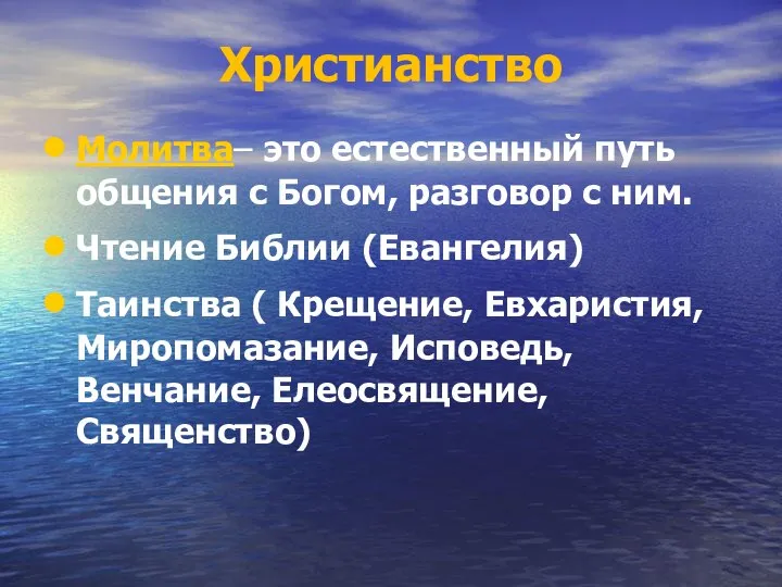 Христианство Молитва– это естественный путь общения с Богом, разговор с ним.