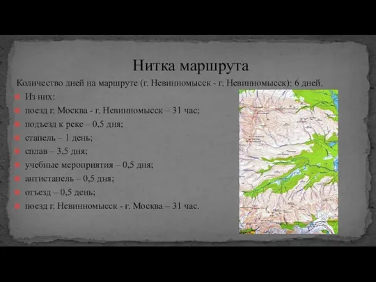 Количество дней на маршруте (г. Невинномысск - г. Невинномысск): 6 дней.