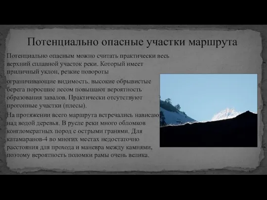 Потенциально опасным можно считать практически весь верхний сплавной участок реки. Который