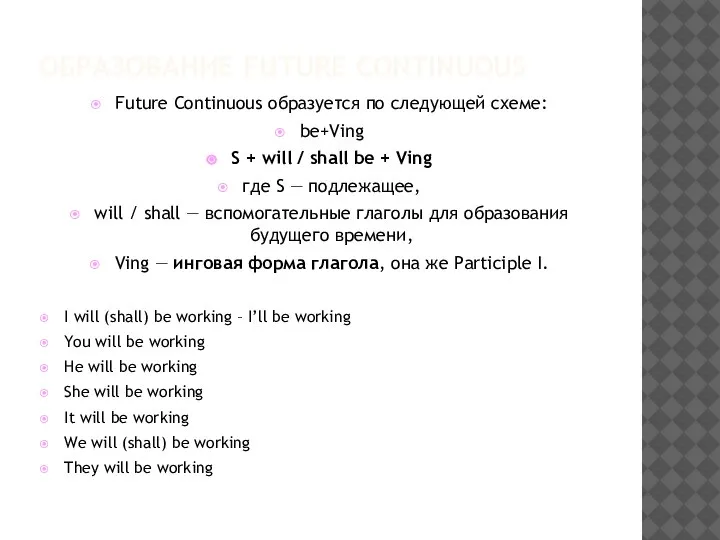 ОБРАЗОВАНИЕ FUTURE CONTINUOUS Future Continuous образуется по следующей схеме: be+Ving S