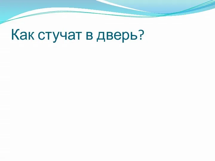 Как стучат в дверь?