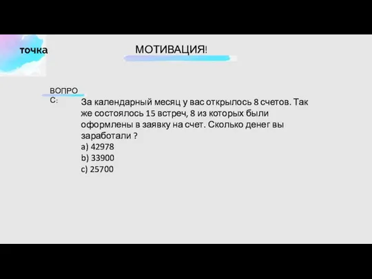 МОТИВАЦИЯ! ВОПРОС: За календарный месяц у вас открылось 8 счетов. Так