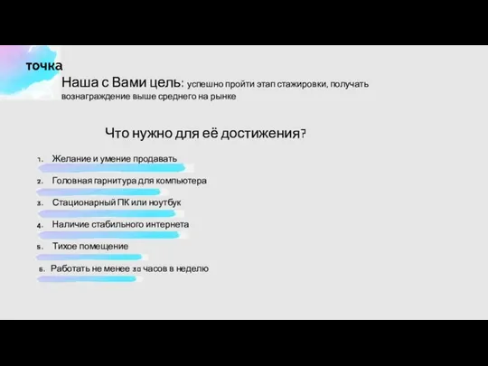 Наша с Вами цель: успешно пройти этап стажировки, получать вознаграждение выше