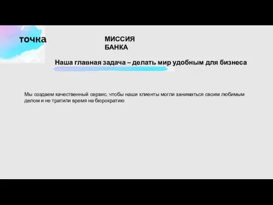 Наша главная задача – делать мир удобным для бизнеса Мы создаем