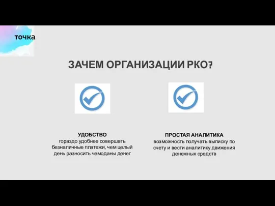 ЗАЧЕМ ОРГАНИЗАЦИИ РКО? УДОБСТВО гораздо удобнее совершать безналичные платежи, чем целый