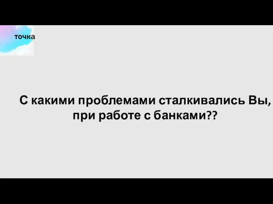 С какими проблемами сталкивались Вы, при работе с банками??