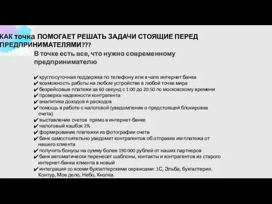 В точке есть все, что нужно современному предпринимателю круглосуточная поддержка по