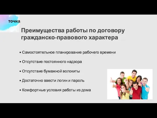 Преимущества работы по договору гражданско-правового характера Самостоятельное планирование рабочего времени Отсутствие