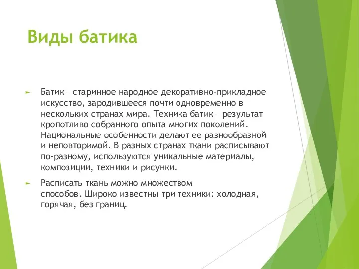 Виды батика Батик – старинное народное декоративно-прикладное искусство, зародившееся почти одновременно