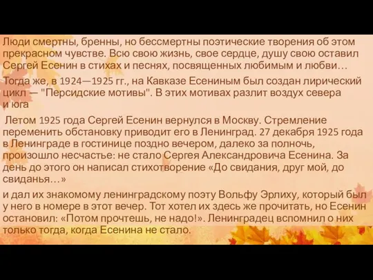 Люди смертны, бренны, но бессмертны поэтические творения об этом прекрасном чувстве.