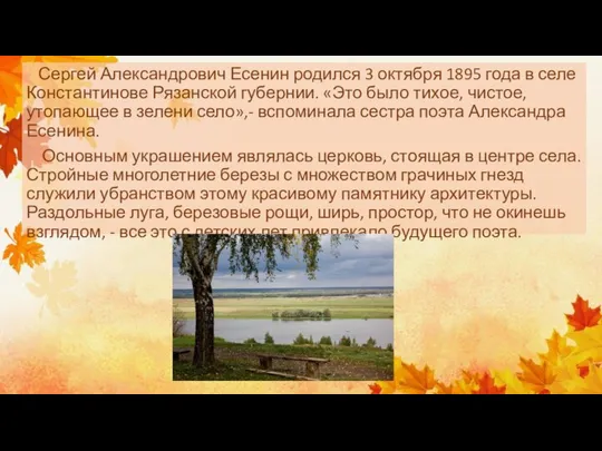 Сергей Александрович Есенин родился 3 октября 1895 года в селе Константинове