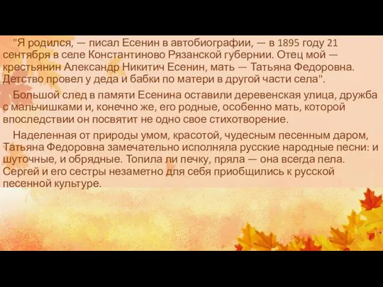 "Я родился, — писал Есенин в автобиографии, — в 1895 году