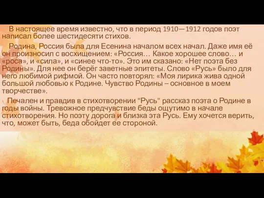 В настоящее время известно, что в период 1910—1912 годов поэт написал