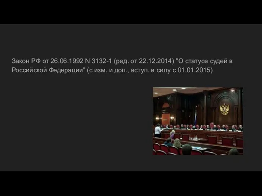 Закон РФ от 26.06.1992 N 3132-1 (ред. от 22.12.2014) "О статусе