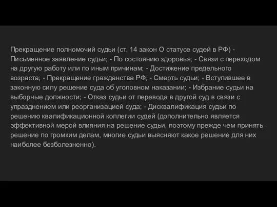 Прекращение полномочий судьи (ст. 14 закон О статусе судей в РФ)