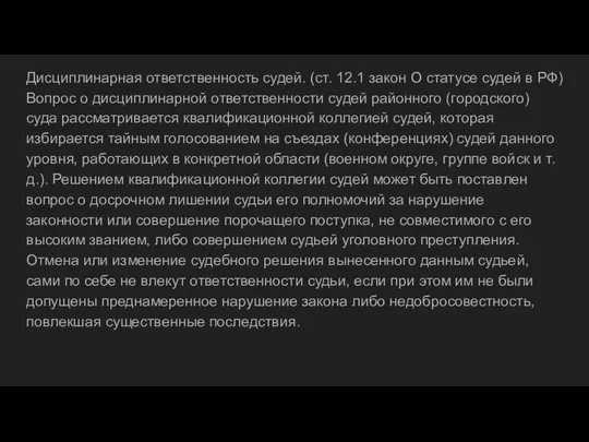 Дисциплинарная ответственность судей. (ст. 12.1 закон О статусе судей в РФ)