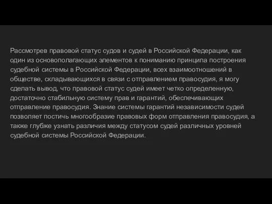 Рассмотрев правовой статус судов и судей в Российской Федерации, как один