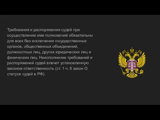 Требования и распоряжения судей при осуществлении ими полномочий обязательны для всех