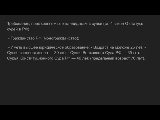 Требования, предъявляемые к кандидатам в судьи (ст. 4 закон О статусе