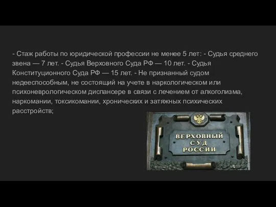 - Стаж работы по юридической профессии не менее 5 лет: -