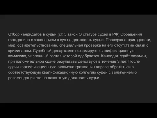 Отбор кандидатов в судьи (ст. 5 закон О статусе судей в