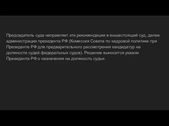 Председатель суда направляет эти рекомендации в вышестоящий суд, далее администрации президента