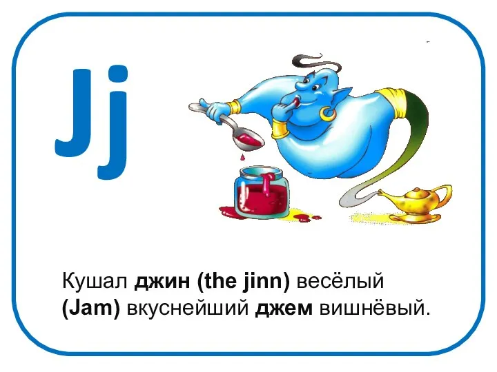Jj Кушал джин (the jinn) весёлый (Jam) вкуснейший джем вишнёвый.