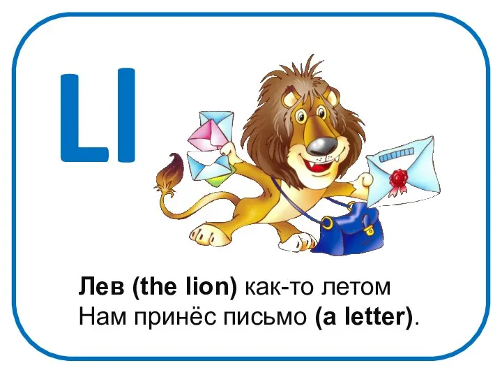 Ll Лев (the lion) как-то летом Нам принёс письмо (a letter).