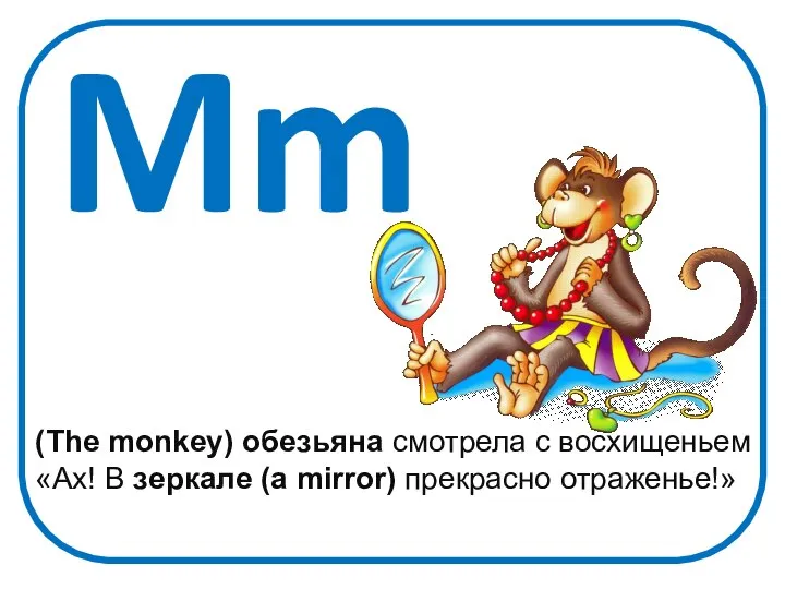 Mm (The monkey) обезьяна смотрела с восхищеньем «Ах! В зеркале (a mirror) прекрасно отраженье!»