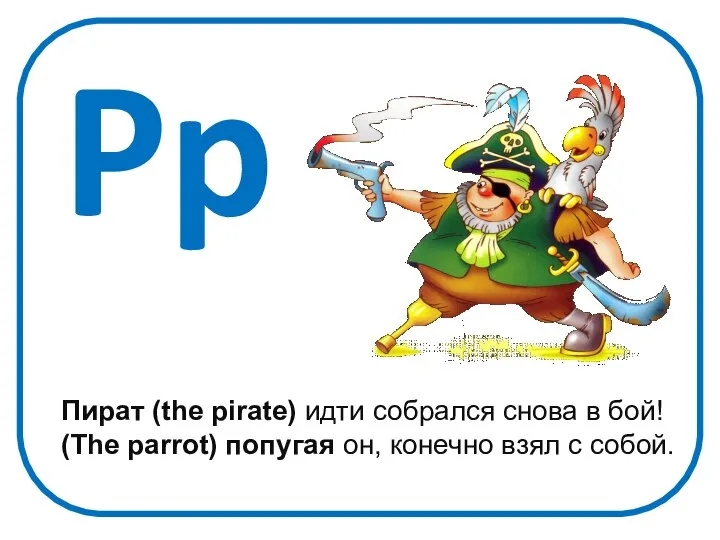Pp Пират (the pirate) идти собрался снова в бой! (The parrot)