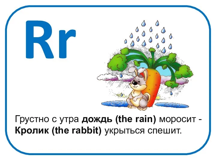Rr Грустно с утра дождь (the rain) моросит - Кролик (the rabbit) укрыться спешит.