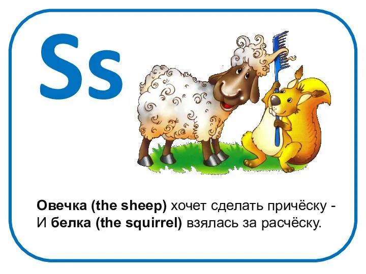 Ss Овечка (the sheep) хочет сделать причёску - И белка (the squirrel) взялась за расчёску.