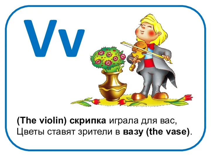 Vv (The violin) скрипка играла для вас, Цветы ставят зрители в вазу (the vase).