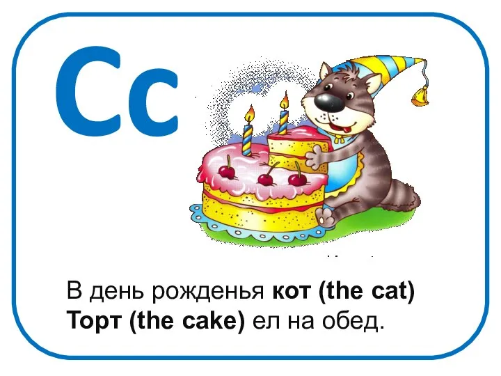 Cc В день рожденья кот (the cat) Торт (the cake) ел на обед.