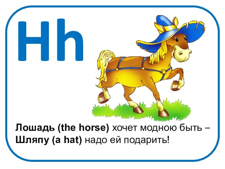 Hh Лошадь (the horse) хочет модною быть – Шляпу (a hat) надо ей подарить!