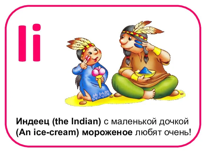 Ii Индеец (the Indian) с маленькой дочкой (An ice-cream) мороженое любят очень!