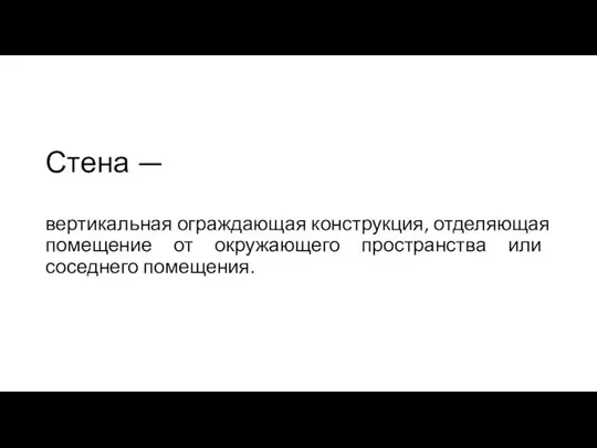 Стена — вертикальная ограждающая конструкция, отделяющая помещение от окружающего пространства или соседнего помещения.