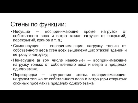 Стены по функции: Несущие — воспринимающие кроме нагрузок от собственного веса