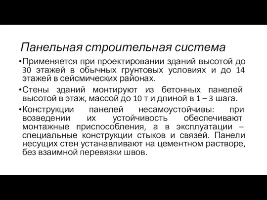 Панельная строительная система Применяется при проектировании зданий высотой до 30 этажей