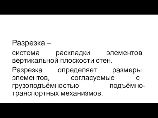 Разрезка – система раскладки элементов вертикальной плоскости стен. Разрезка определяет размеры