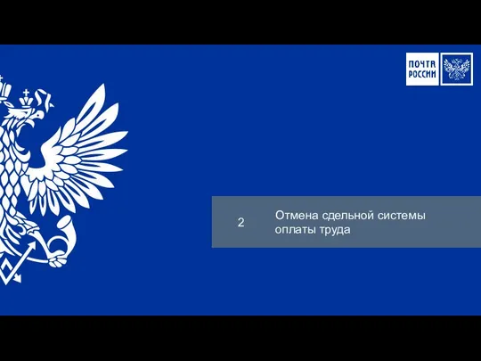 2 Отмена сдельной системы оплаты труда