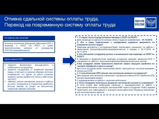 Отмена сдельной системы оплаты труда. Переход на повременную систему оплаты труда