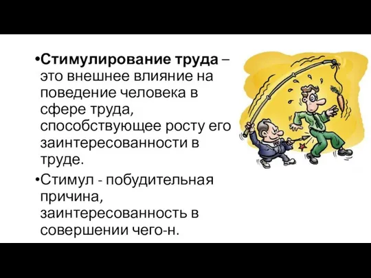 Стимулирование труда – это внешнее влияние на поведение человека в сфере