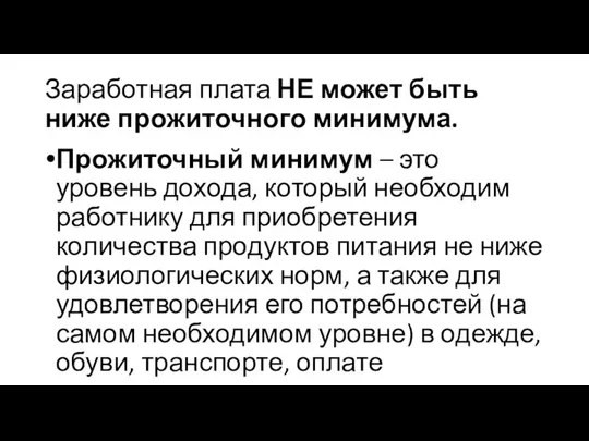 Заработная плата НЕ может быть ниже прожиточного минимума. Прожиточный минимум –