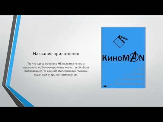 Название приложения То, что здесь показано НЕ является точным форматом, но