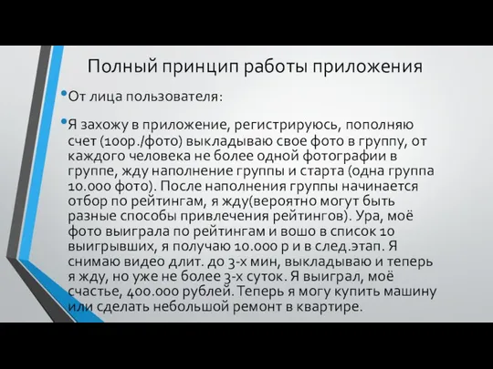 Полный принцип работы приложения От лица пользователя: Я захожу в приложение,