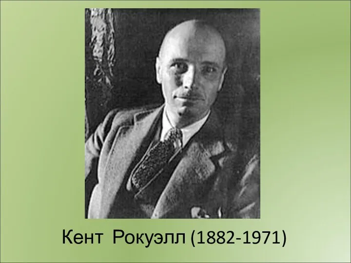 Кент Рокуэлл (1882-1971)